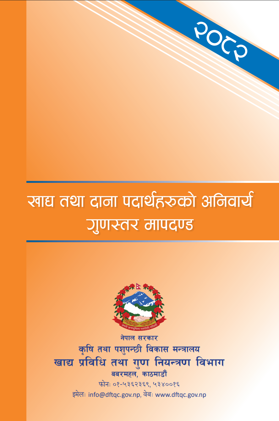 खाद्य तथा दाना पदार्थहरुको अनिवार्य गुणस्तर मापदण्ड २०८२ 
