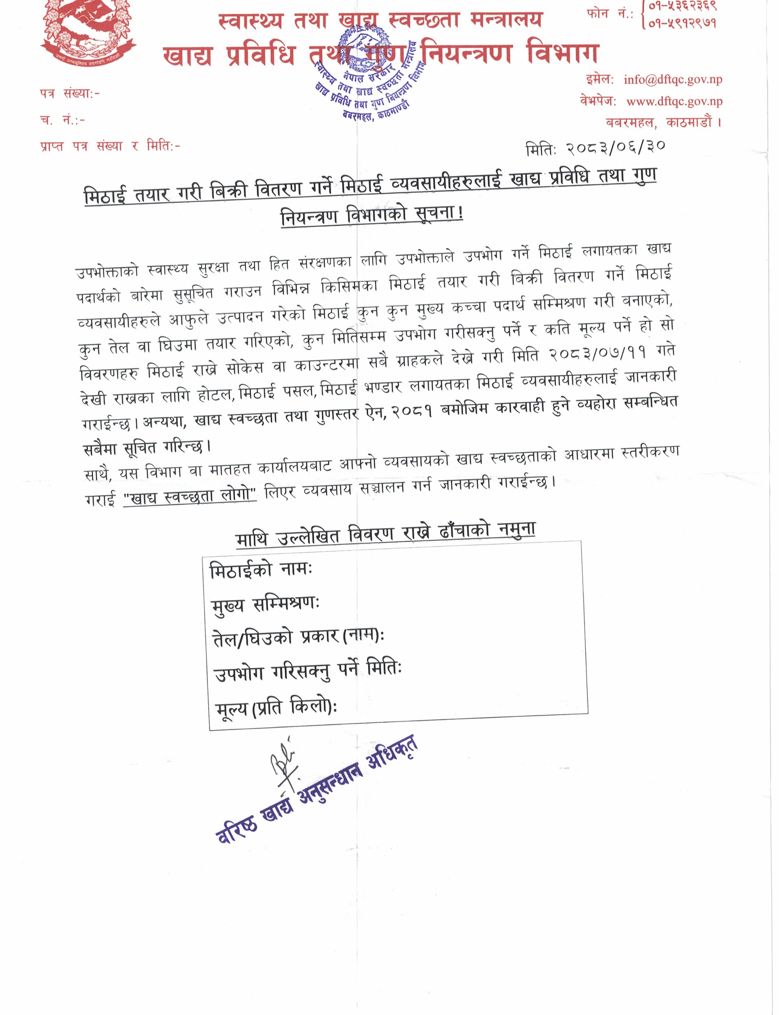 मिठाई व्यवासाईलाई खाद्य प्रविधि तथा गुण नियन्त्रण विभागको सूचना 